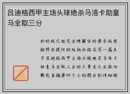 吕迪格西甲主场头球绝杀马洛卡助皇马全取三分