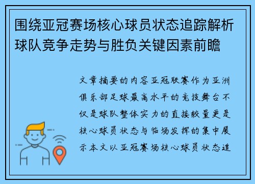 围绕亚冠赛场核心球员状态追踪解析球队竞争走势与胜负关键因素前瞻 围绕亚冠赛场核心球员状态追踪解析球队竞争走势与胜负关键因素前瞻