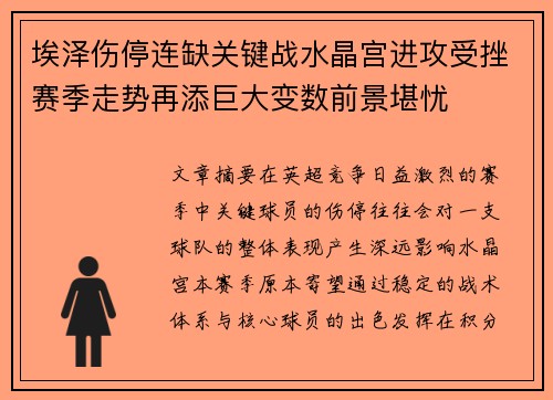 埃泽伤停连缺关键战水晶宫进攻受挫赛季走势再添巨大变数前景堪忧