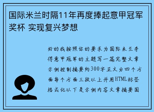 国际米兰时隔11年再度捧起意甲冠军奖杯 实现复兴梦想