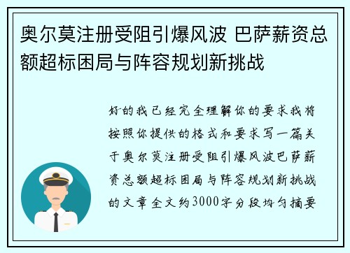 奥尔莫注册受阻引爆风波 巴萨薪资总额超标困局与阵容规划新挑战 奥尔莫注册受阻引爆风波 巴萨薪资总额超标困局与阵容规划新挑战
