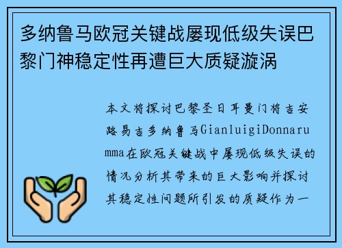 多纳鲁马欧冠关键战屡现低级失误巴黎门神稳定性再遭巨大质疑漩涡