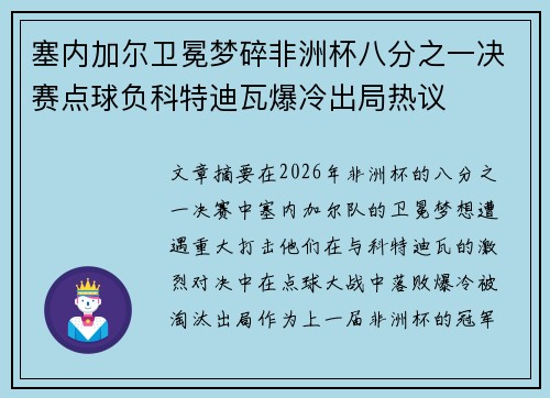 塞内加尔卫冕梦碎非洲杯八分之一决赛点球负科特迪瓦爆冷出局热议 塞内加尔卫冕梦碎非洲杯八分之一决赛点球负科特迪瓦爆冷出局热议