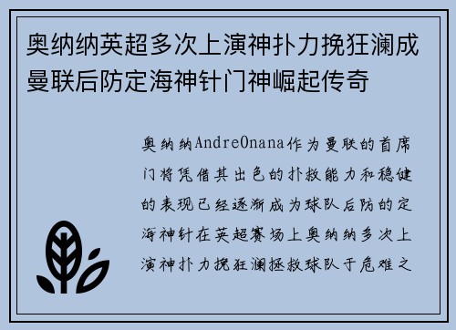 奥纳纳英超多次上演神扑力挽狂澜成曼联后防定海神针门神崛起传奇