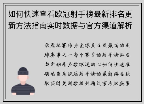 如何快速查看欧冠射手榜最新排名更新方法指南实时数据与官方渠道解析