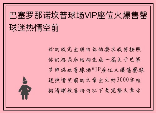 巴塞罗那诺坎普球场VIP座位火爆售罄球迷热情空前