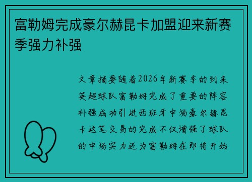 富勒姆完成豪尔赫昆卡加盟迎来新赛季强力补强