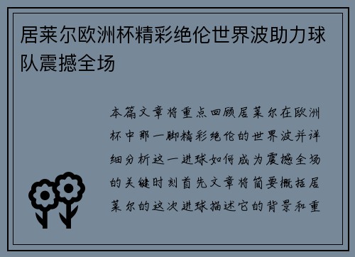居莱尔欧洲杯精彩绝伦世界波助力球队震撼全场 居莱尔欧洲杯精彩绝伦世界波助力球队震撼全场