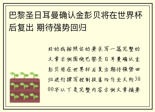 巴黎圣日耳曼确认金彭贝将在世界杯后复出 期待强势回归 巴黎圣日耳曼确认金彭贝将在世界杯后复出 期待强势回归