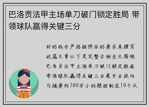 巴洛贡法甲主场单刀破门锁定胜局 带领球队赢得关键三分 巴洛贡法甲主场单刀破门锁定胜局 带领球队赢得关键三分