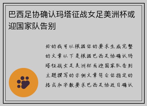 巴西足协确认玛塔征战女足美洲杯或迎国家队告别
