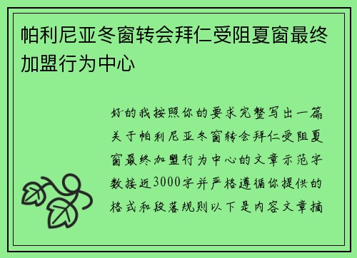 帕利尼亚冬窗转会拜仁受阻夏窗最终加盟行为中心 帕利尼亚冬窗转会拜仁受阻夏窗最终加盟行为中心