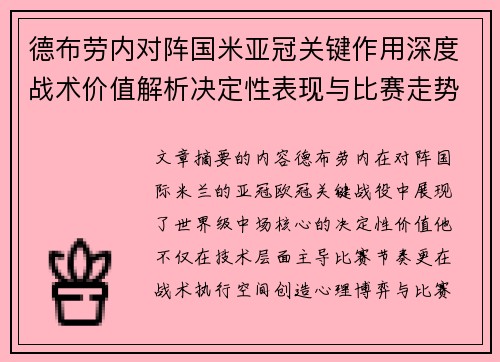 德布劳内对阵国米亚冠关键作用深度战术价值解析决定性表现与比赛走势