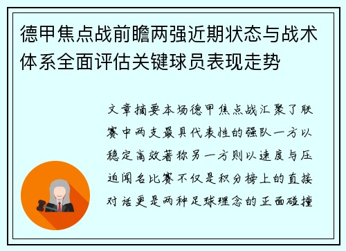 德甲焦点战前瞻两强近期状态与战术体系全面评估关键球员表现走势 德甲焦点战前瞻两强近期状态与战术体系全面评估关键球员表现走势