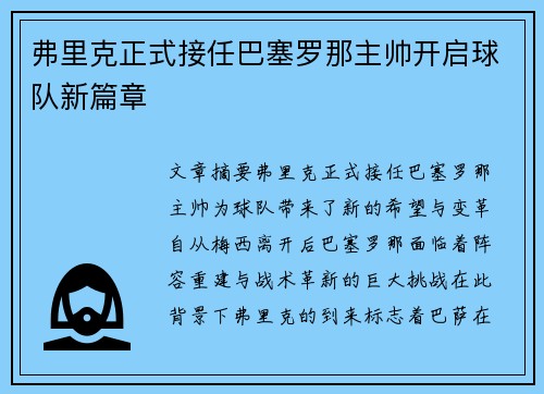 弗里克正式接任巴塞罗那主帅开启球队新篇章