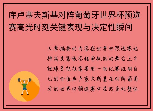 库卢塞夫斯基对阵葡萄牙世界杯预选赛高光时刻关键表现与决定性瞬间