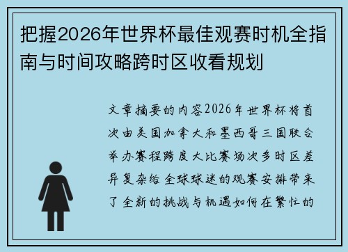 把握2026年世界杯最佳观赛时机全指南与时间攻略跨时区收看规划