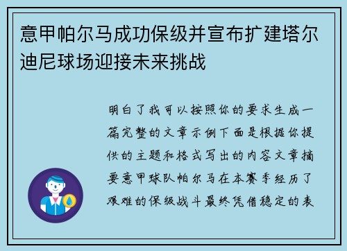 意甲帕尔马成功保级并宣布扩建塔尔迪尼球场迎接未来挑战