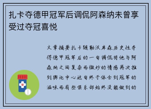 扎卡夺德甲冠军后调侃阿森纳未曾享受过夺冠喜悦
