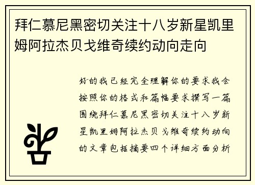 拜仁慕尼黑密切关注十八岁新星凯里姆阿拉杰贝戈维奇续约动向走向 拜仁慕尼黑密切关注十八岁新星凯里姆阿拉杰贝戈维奇续约动向走向
