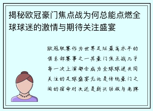 揭秘欧冠豪门焦点战为何总能点燃全球球迷的激情与期待关注盛宴 揭秘欧冠豪门焦点战为何总能点燃全球球迷的激情与期待关注盛宴