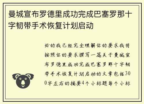 曼城宣布罗德里成功完成巴塞罗那十字韧带手术恢复计划启动