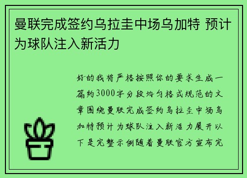 曼联完成签约乌拉圭中场乌加特 预计为球队注入新活力 曼联完成签约乌拉圭中场乌加特 预计为球队注入新活力