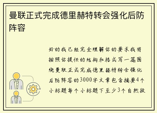 曼联正式完成德里赫特转会强化后防阵容