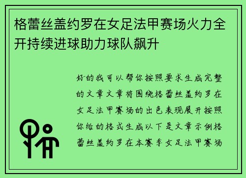 格蕾丝盖约罗在女足法甲赛场火力全开持续进球助力球队飙升