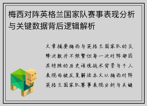 梅西对阵英格兰国家队赛事表现分析与关键数据背后逻辑解析 梅西对阵英格兰国家队赛事表现分析与关键数据背后逻辑解析