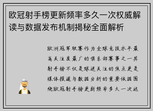 欧冠射手榜更新频率多久一次权威解读与数据发布机制揭秘全面解析 欧冠射手榜更新频率多久一次权威解读与数据发布机制揭秘全面解析