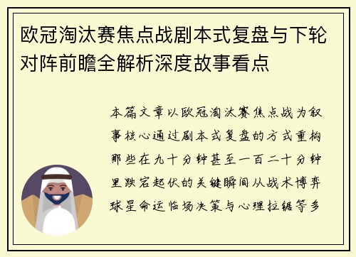 欧冠淘汰赛焦点战剧本式复盘与下轮对阵前瞻全解析深度故事看点 欧冠淘汰赛焦点战剧本式复盘与下轮对阵前瞻全解析深度故事看点