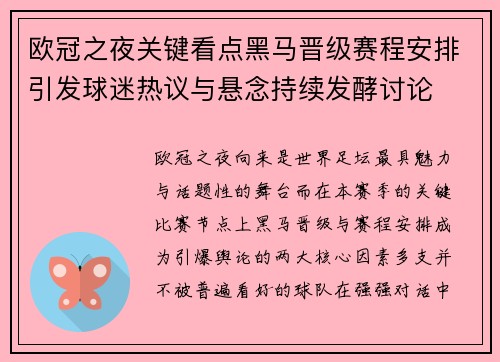 欧冠之夜关键看点黑马晋级赛程安排引发球迷热议与悬念持续发酵讨论 欧冠之夜关键看点黑马晋级赛程安排引发球迷热议与悬念持续发酵讨论