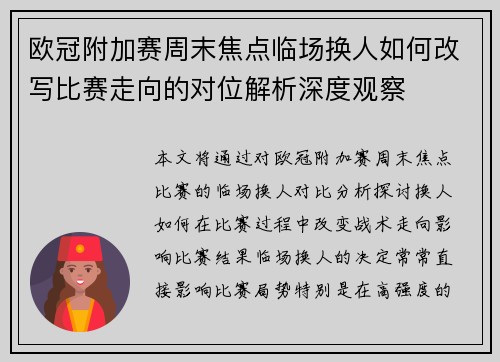 欧冠附加赛周末焦点临场换人如何改写比赛走向的对位解析深度观察