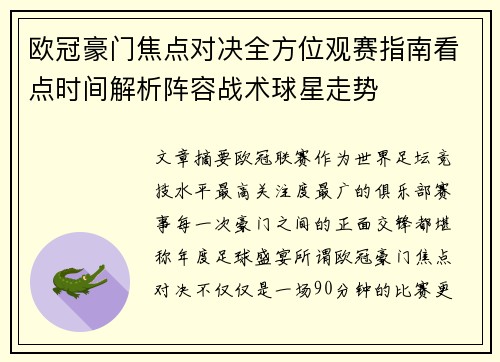 欧冠豪门焦点对决全方位观赛指南看点时间解析阵容战术球星走势 欧冠豪门焦点对决全方位观赛指南看点时间解析阵容战术球星走势