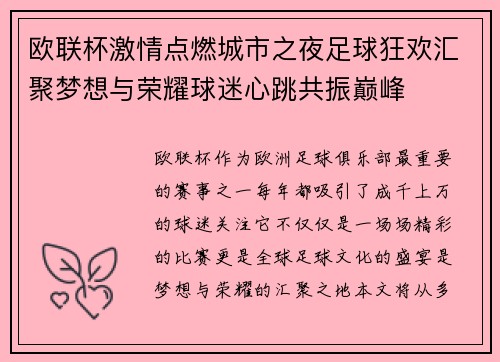 欧联杯激情点燃城市之夜足球狂欢汇聚梦想与荣耀球迷心跳共振巅峰 欧联杯激情点燃城市之夜足球狂欢汇聚梦想与荣耀球迷心跳共振巅峰