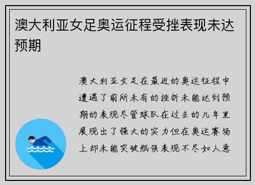澳大利亚女足奥运征程受挫表现未达预期