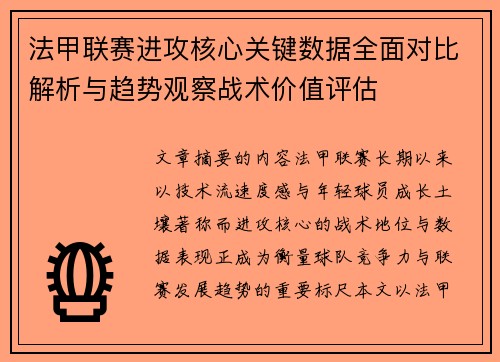 法甲联赛进攻核心关键数据全面对比解析与趋势观察战术价值评估 法甲联赛进攻核心关键数据全面对比解析与趋势观察战术价值评估