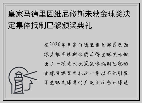 皇家马德里因维尼修斯未获金球奖决定集体抵制巴黎颁奖典礼 皇家马德里因维尼修斯未获金球奖决定集体抵制巴黎颁奖典礼
