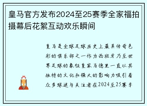 皇马官方发布2024至25赛季全家福拍摄幕后花絮互动欢乐瞬间 皇马官方发布2024至25赛季全家福拍摄幕后花絮互动欢乐瞬间