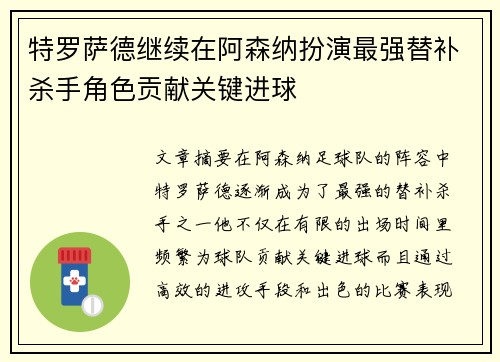 特罗萨德继续在阿森纳扮演最强替补杀手角色贡献关键进球 特罗萨德继续在阿森纳扮演最强替补杀手角色贡献关键进球