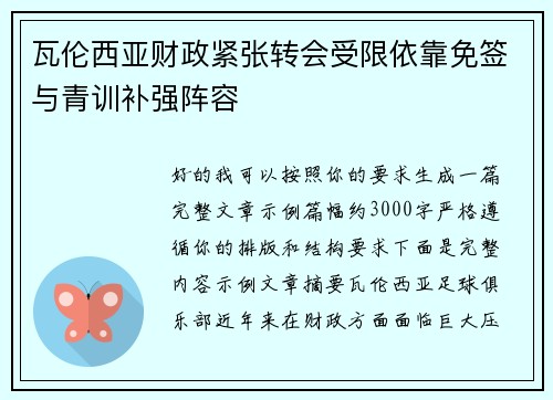 瓦伦西亚财政紧张转会受限依靠免签与青训补强阵容