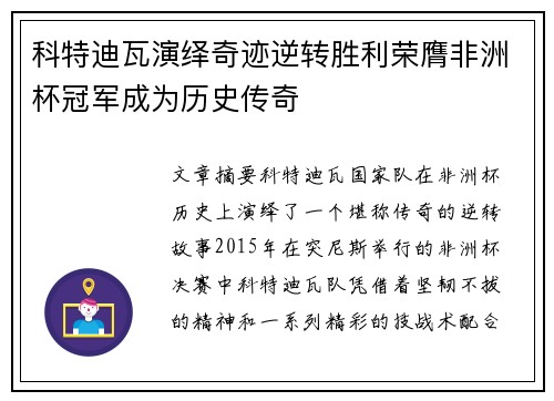 科特迪瓦演绎奇迹逆转胜利荣膺非洲杯冠军成为历史传奇