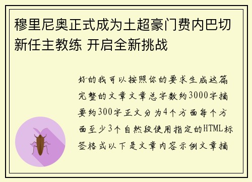 穆里尼奥正式成为土超豪门费内巴切新任主教练 开启全新挑战
