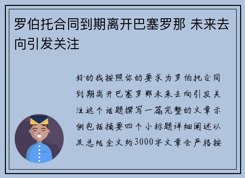 罗伯托合同到期离开巴塞罗那 未来去向引发关注