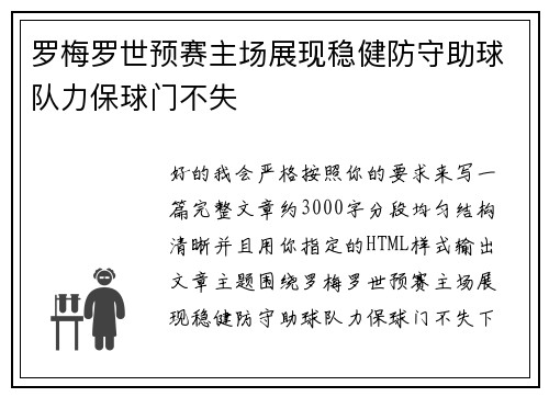 罗梅罗世预赛主场展现稳健防守助球队力保球门不失 罗梅罗世预赛主场展现稳健防守助球队力保球门不失