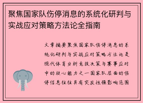 聚焦国家队伤停消息的系统化研判与实战应对策略方法论全指南 聚焦国家队伤停消息的系统化研判与实战应对策略方法论全指南