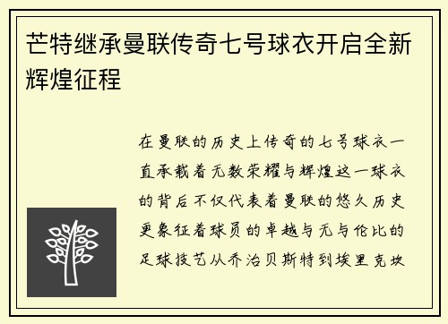 芒特继承曼联传奇七号球衣开启全新辉煌征程 芒特继承曼联传奇七号球衣开启全新辉煌征程