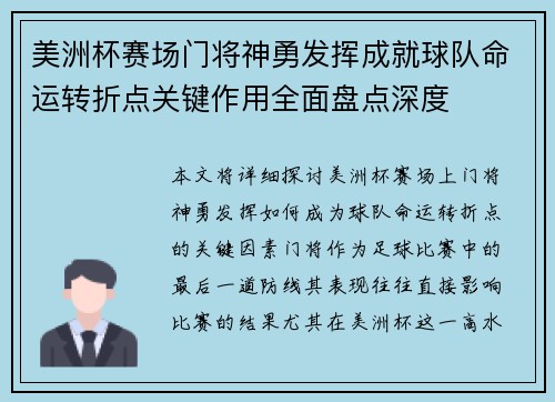 美洲杯赛场门将神勇发挥成就球队命运转折点关键作用全面盘点深度