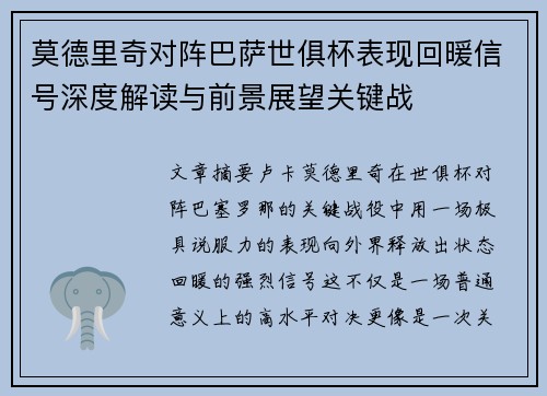 莫德里奇对阵巴萨世俱杯表现回暖信号深度解读与前景展望关键战